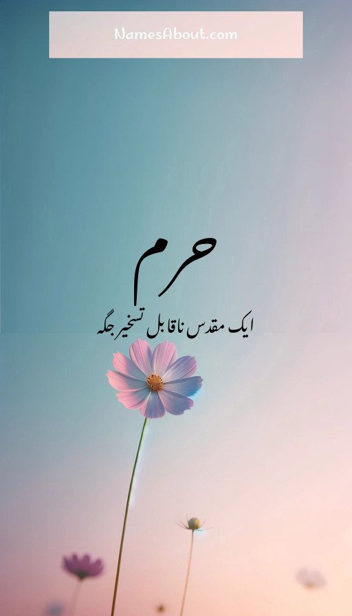 حرم