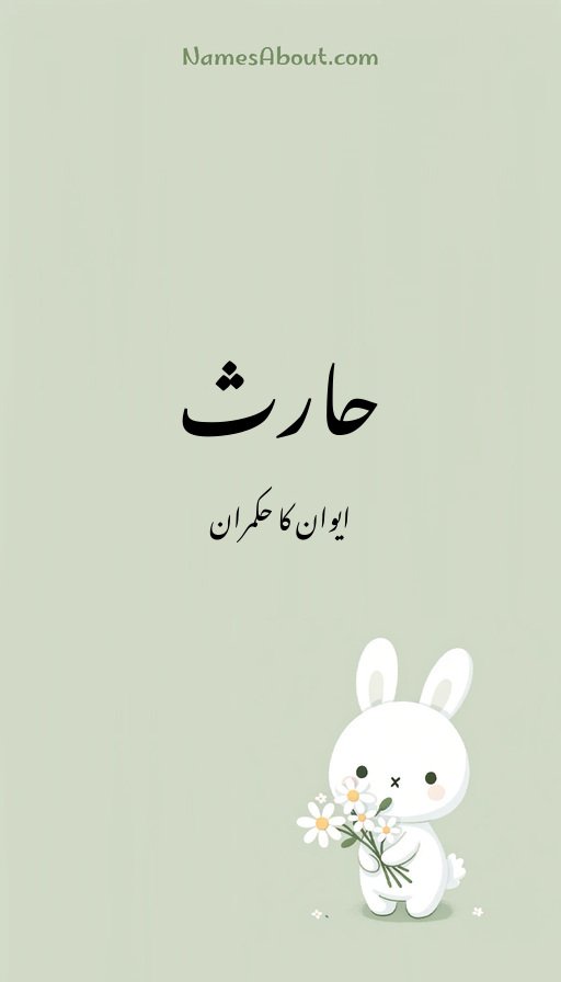 حارث