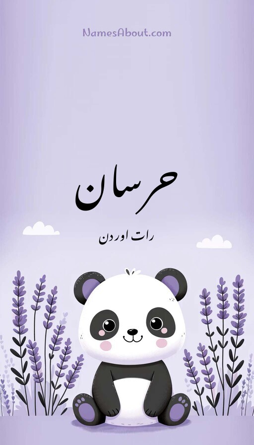 حرسان