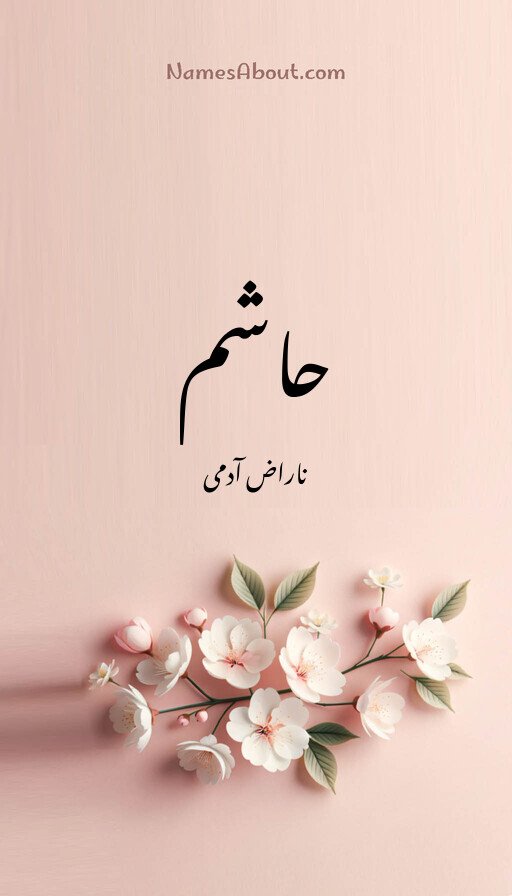 حاشم