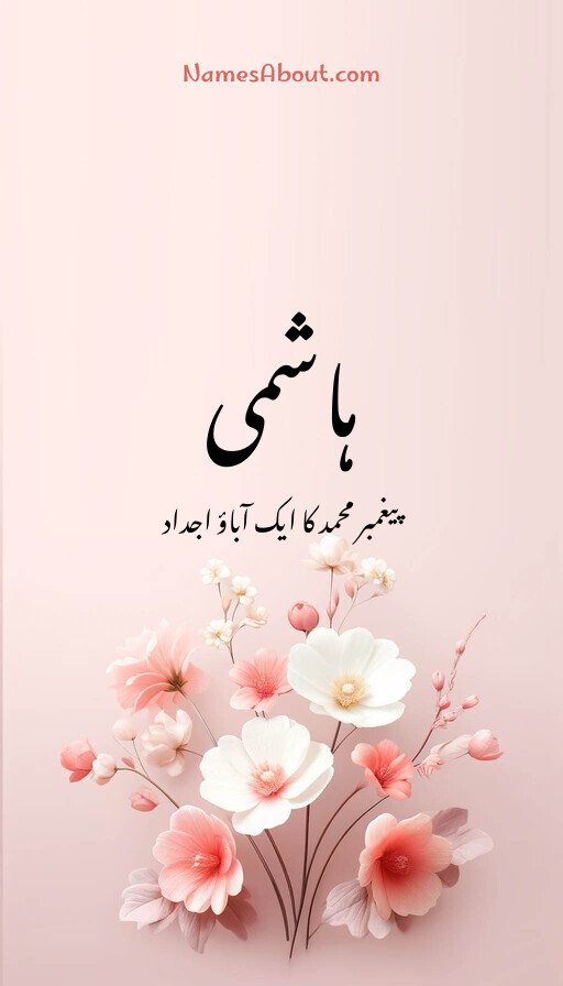 ہاشمی