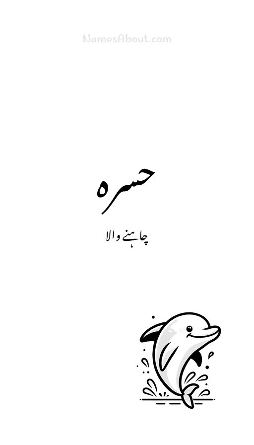 حسرہ