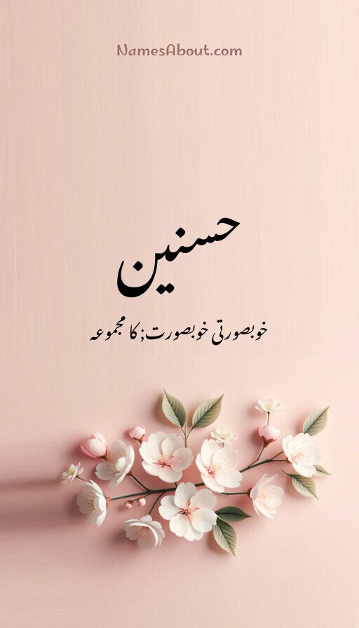 حسنین