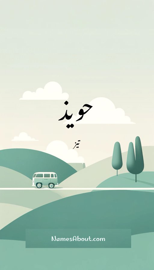 حویذ