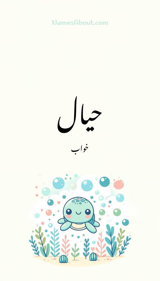 حیال