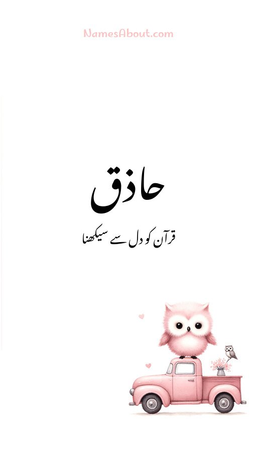 حاذق