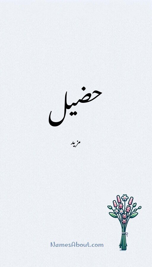 حضیل