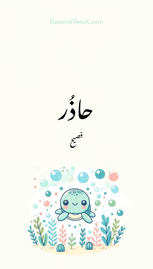 حاذُر