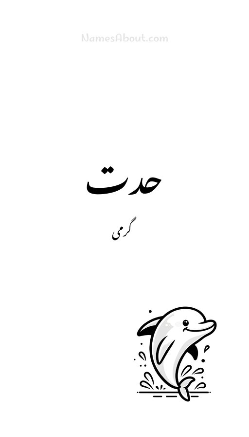 حدت