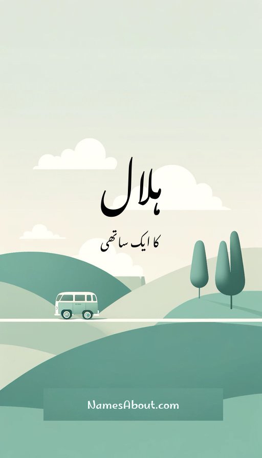 ہلال