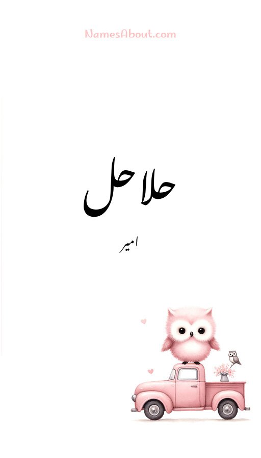 حلاحل