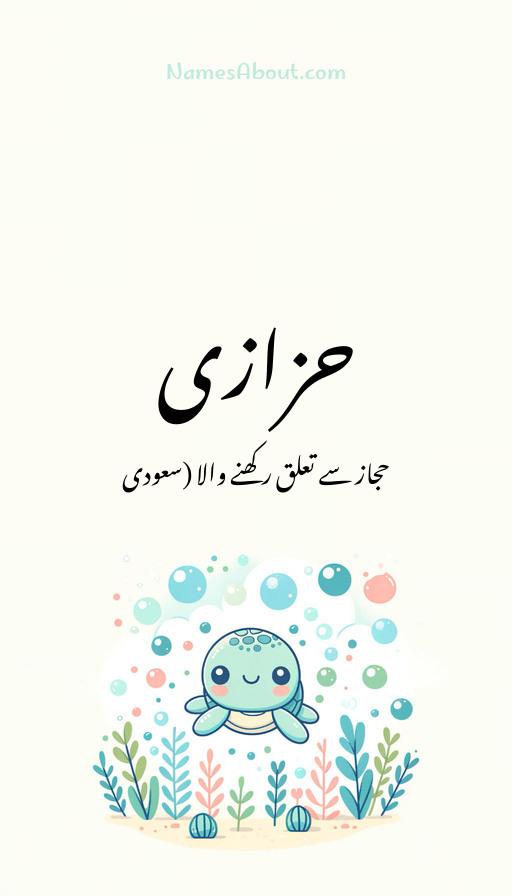 حزازی