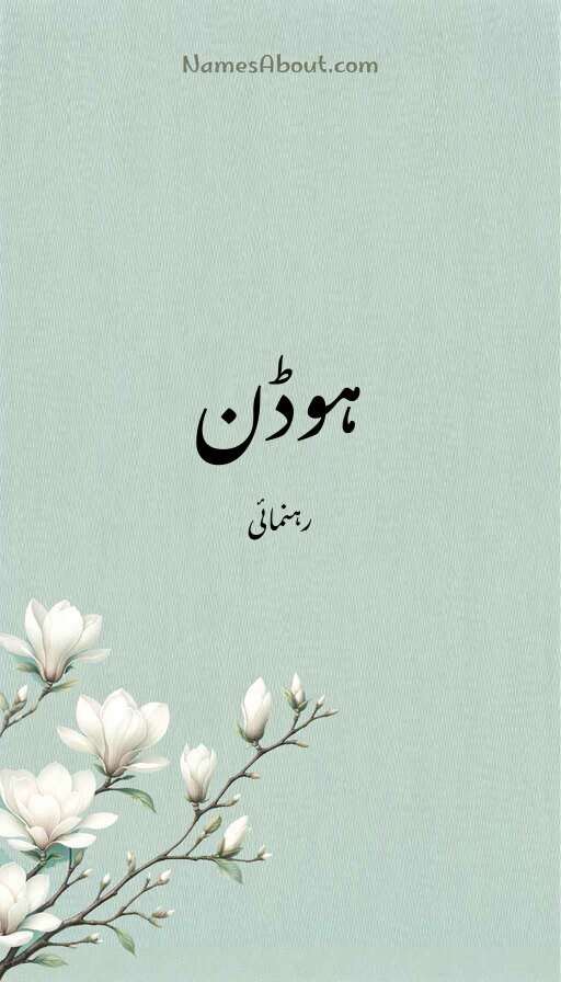 ہوڈن