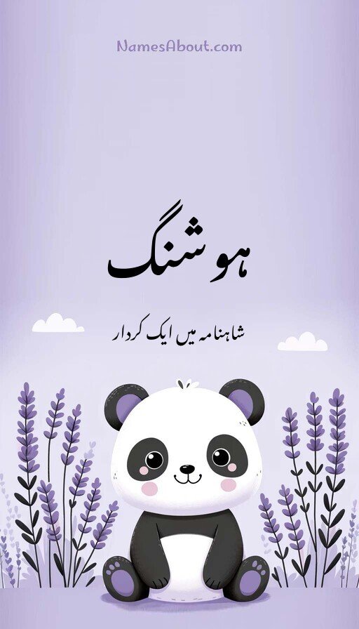 ہوشنگ