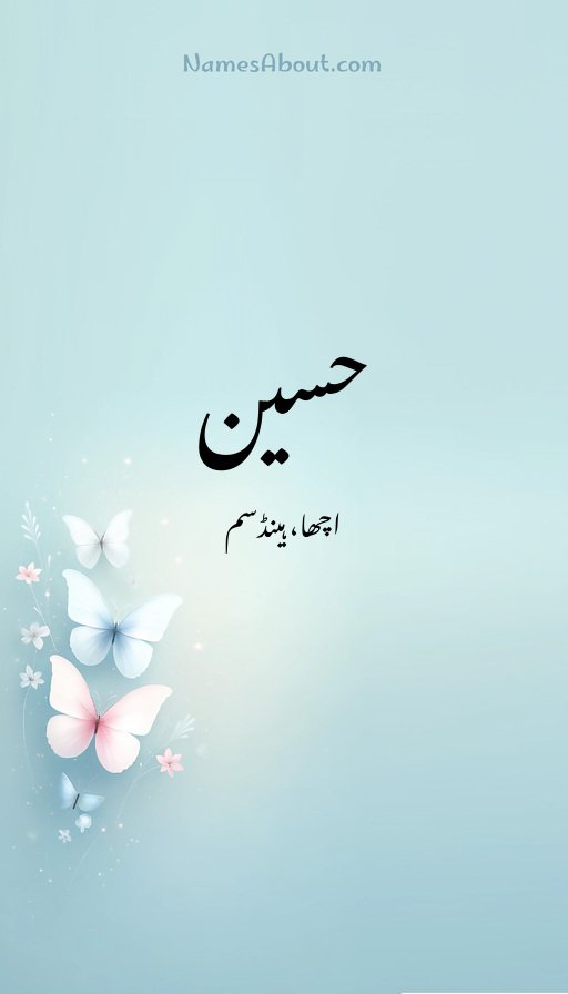 حسین