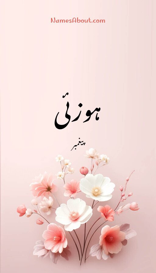 ہوزئی