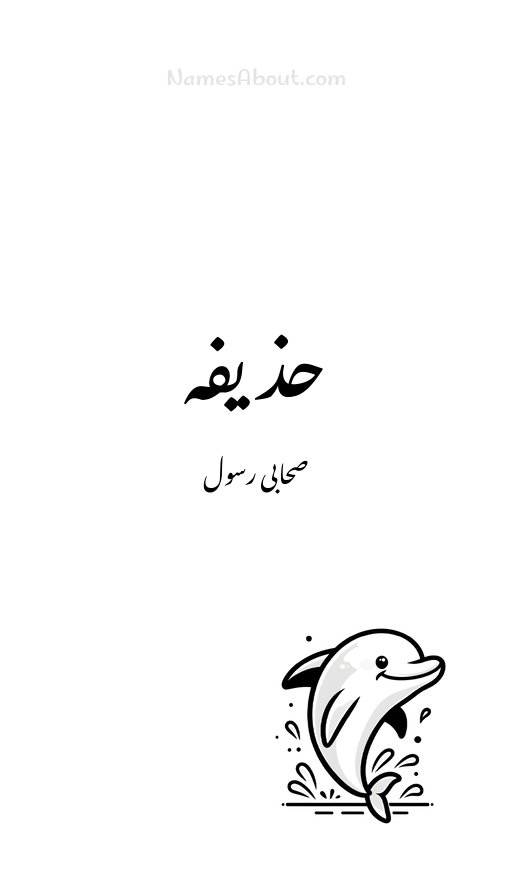 حذیفہ