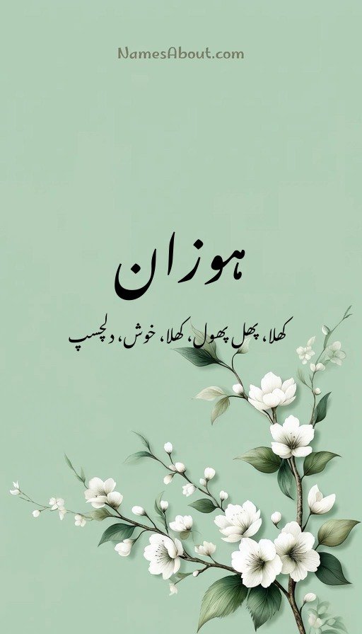 ہوزان