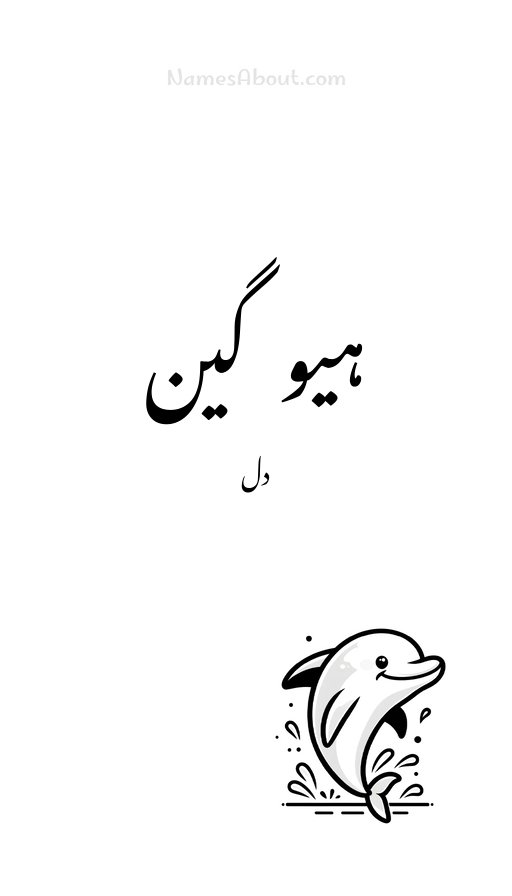 ہیوگین