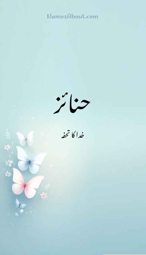 حنائز