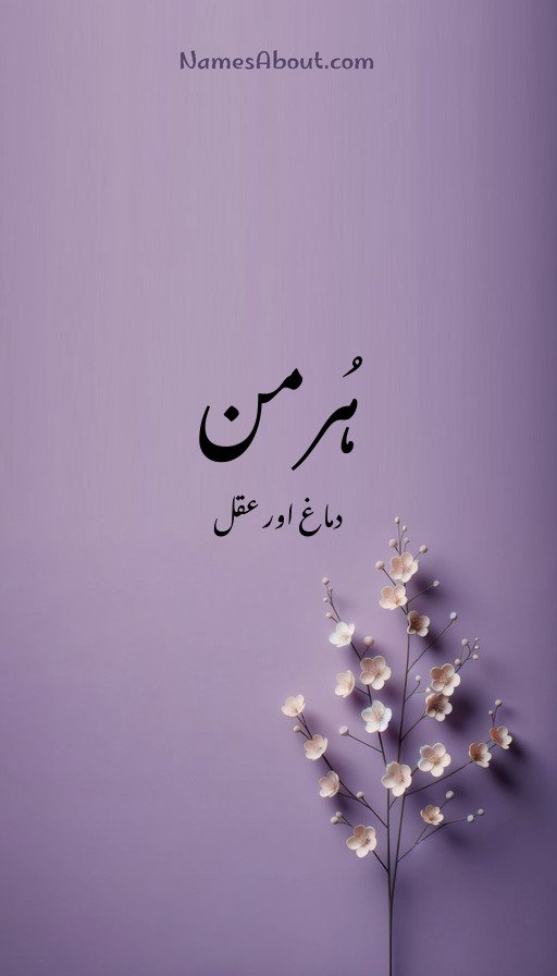 ہُرمن