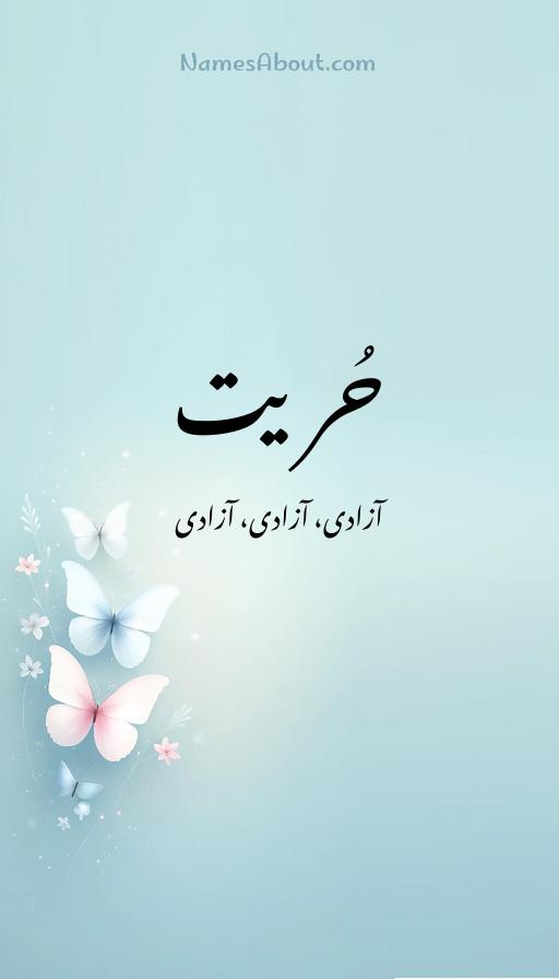 حُریت