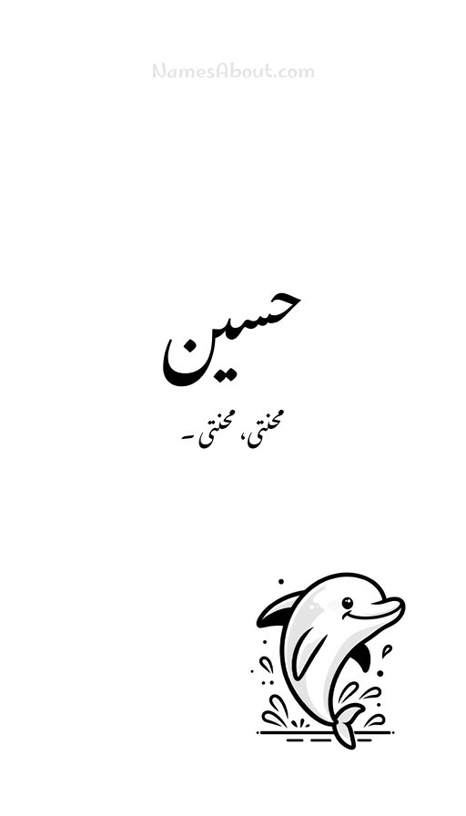 حسین