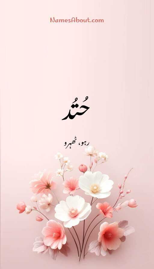 حُتُد