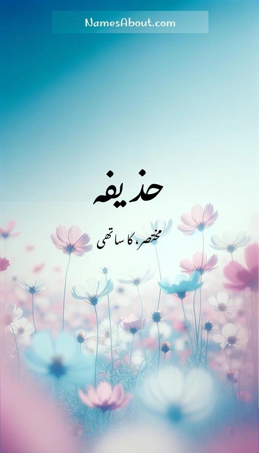 حذیفہ