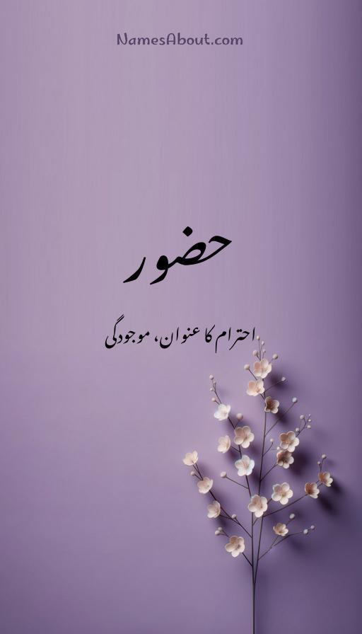 حضور