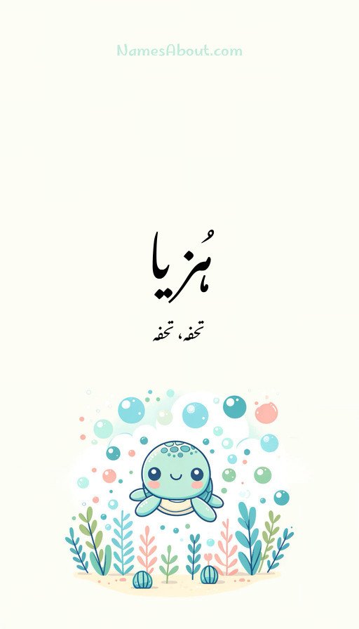 ہُزیا
