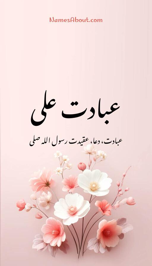 عبادت علی