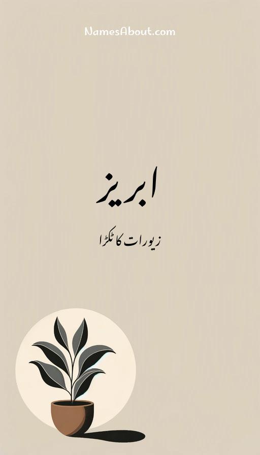 ابریز