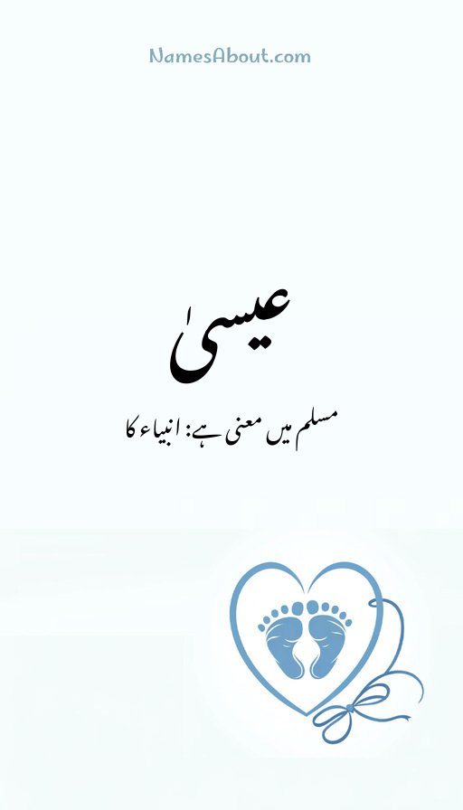 عیسیٰ