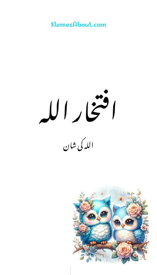 افتخار اللہ