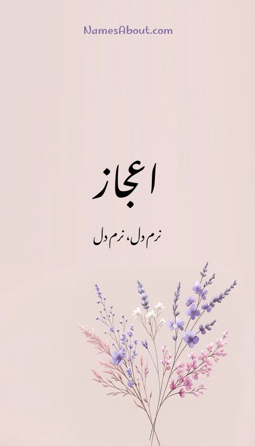 اعجاز