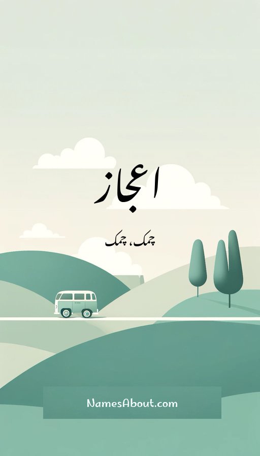 اعجاز