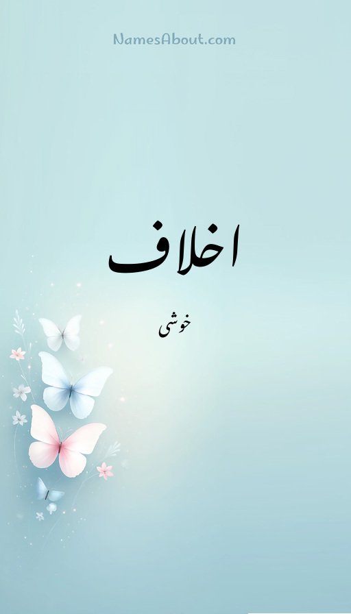 اخلاف