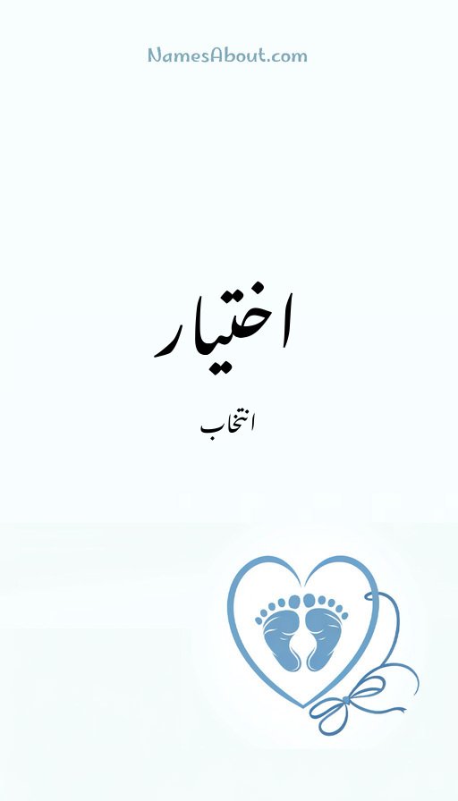 اختیار