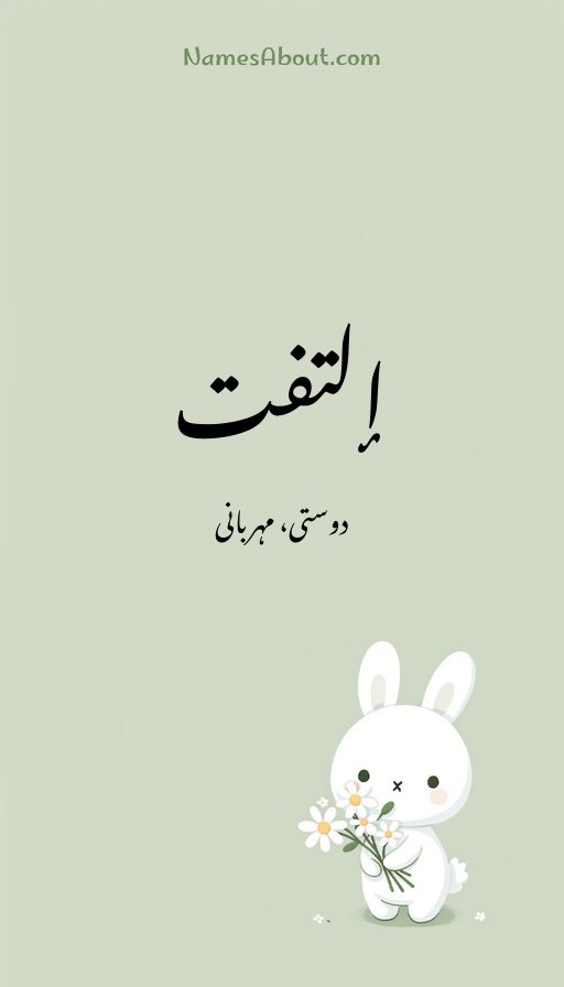 إلتفت