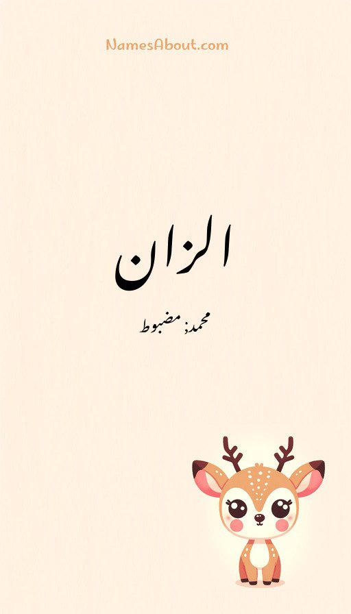 الزان