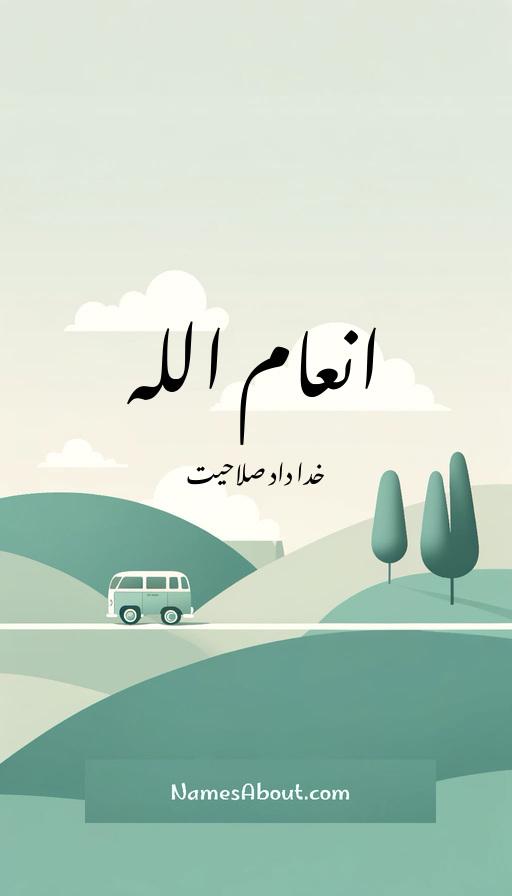 انعام اللہ