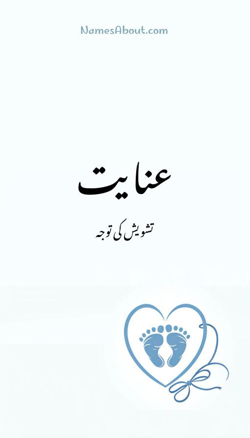 عنایت