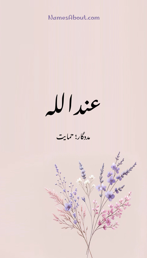 عنداللہ