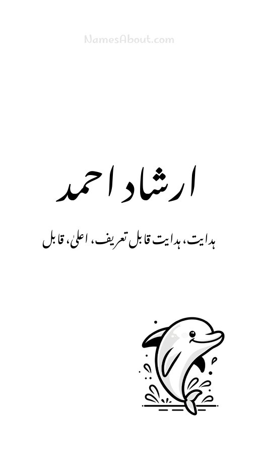 ارشاد احمد