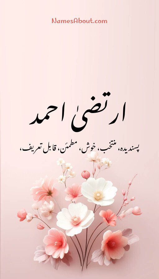 ارتضیٰ احمد