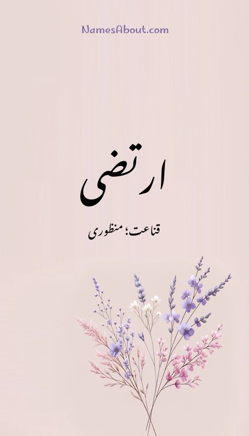 ارتضی