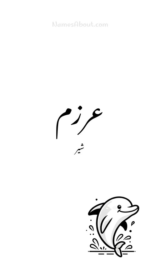 عرزم