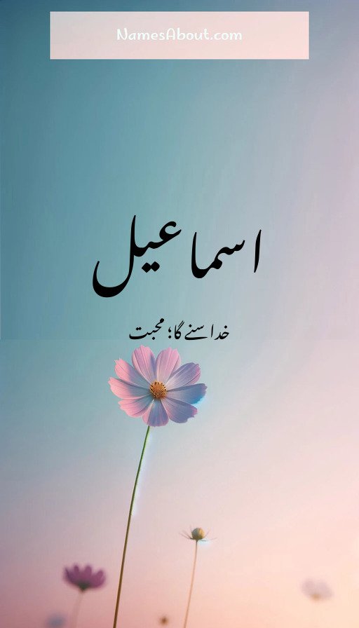 اسماعیل