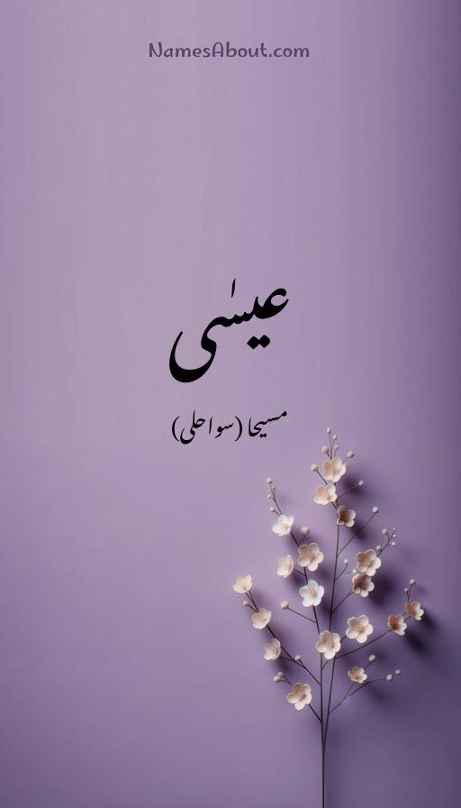 عیسٰی